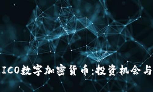 全面了解ICO数字加密货币：投资机会与风险分析