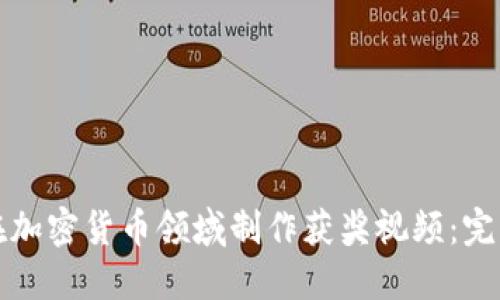 如何在加密货币领域制作获奖视频：完整指南