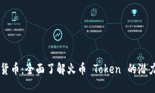 HT加密货币：全面了解火币 Token 的潜力与未来