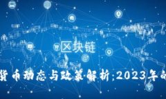 伊朗加密货币动态与政策解析：2023年的未来展望