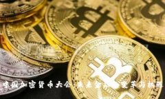 中国加密货币大会：未来金融的变革与机遇