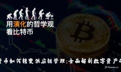 加密货币如何转变供应链管理：全面解析数字资