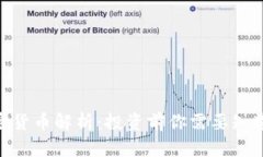 SNX加密货币解析：投资前你需要知道的一切