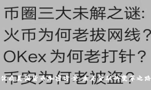 优质美国货币加密方案：未来金融的变革之路