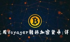 如何使用Voyager转移加密货币：详细指南