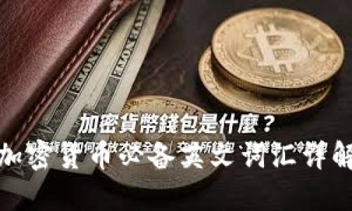 加密货币必备英文词汇详解