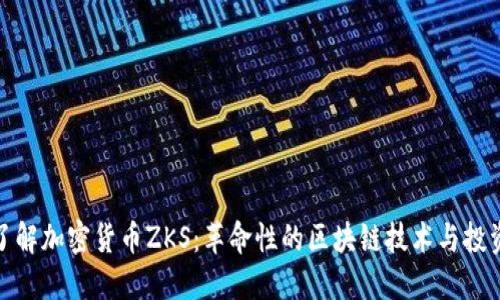 深入了解加密货币ZKS：革命性的区块链技术与投资机会