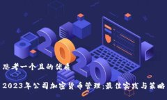 思考一个且的优质2023年公司加密货币管理：最佳