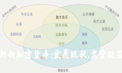 深入探讨伊朗的加密货币：发展现状、监管政策及未来趋势