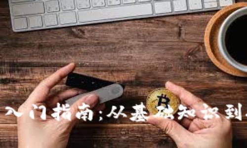 加密货币入门指南：从基础知识到投资策略