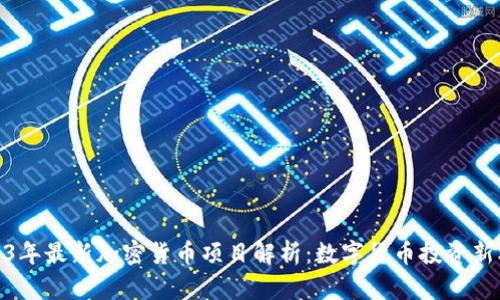 2023年最新加密货币项目解析：数字货币投资新机遇