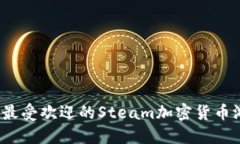 2023年最受欢迎的Steam加密货币游戏推荐