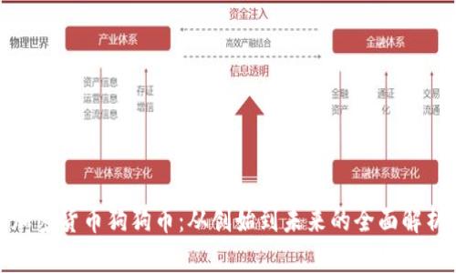 加密货币狗狗币：从创始到未来的全面解析