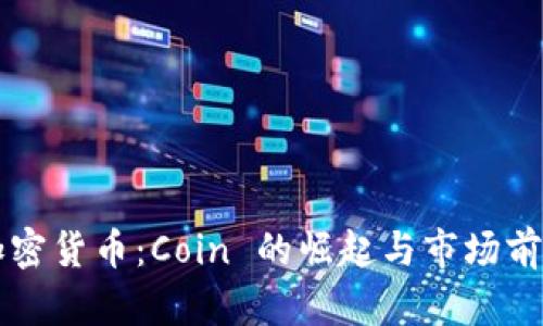 新兴加密货币：Coin 的崛起与市场前景分析