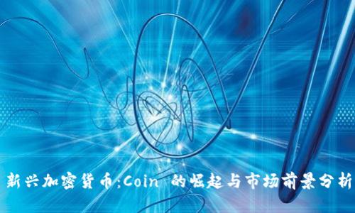 新兴加密货币：Coin 的崛起与市场前景分析