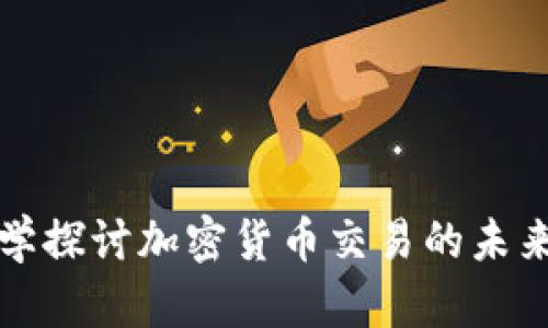 纽约大学探讨加密货币交易的未来与挑战