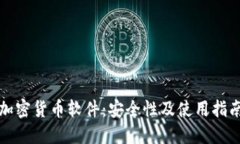 加密货币软件：安全性及使用指南