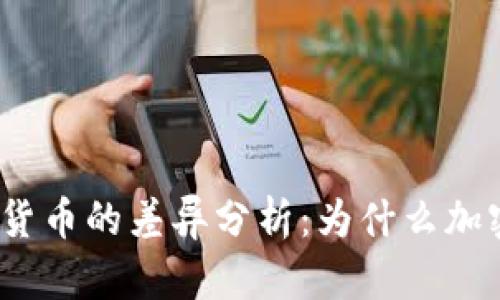 加密货币与传统货币的差异分析：为什么加密货币并不是钱？