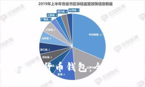 如何申请加密货币钱包：全面指南与技巧