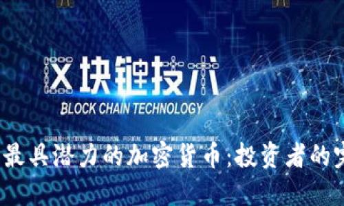 2023年最具潜力的加密货币：投资者的完全指南