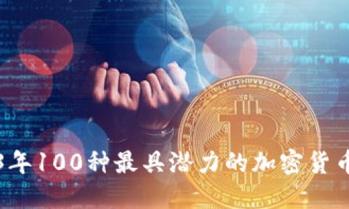 2023年100种最具潜力的加密货币盘点