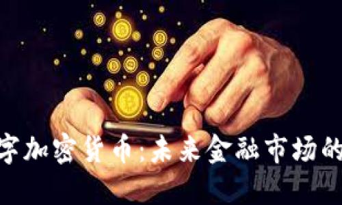 Fuu数字加密货币：未来金融市场的颠覆者