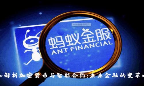 深入解析加密货币与智能合约：未来金融的变革之路