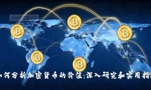 如何分析加密货币的价值：深入研究和实用指南