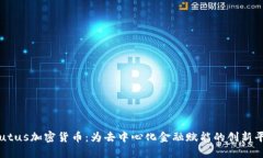 Plutus加密货币：为去中心化金融赋能的创新平台