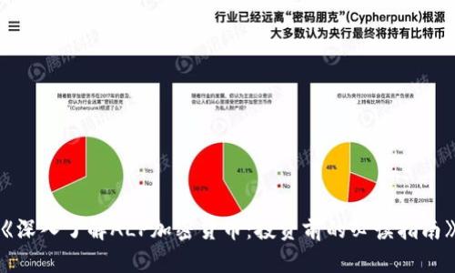 《深入了解ALP加密货币：投资前的必读指南》