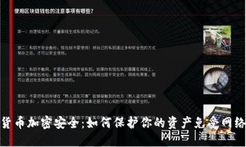 数字货币加密安全：如何保护你的资产免受网络攻击