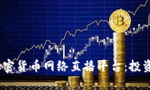 2023年最佳加密货币网络直播平台：投资者的理想选择