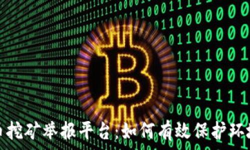   
成都加密货币挖矿举报平台：如何有效保护环境与公众利益