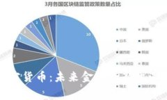 赛格加密货币：未来金融的新机遇与挑战