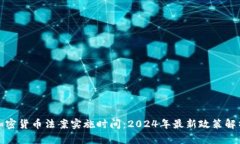 加密货币法案实施时间：2024年最新政策解析