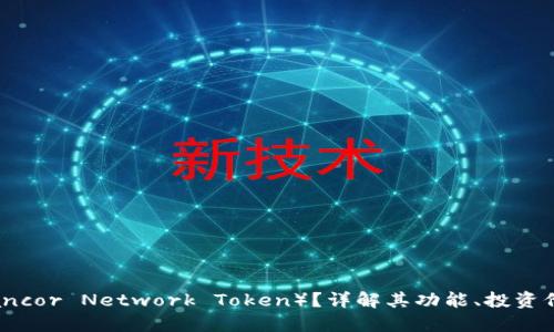 什么是BNT（Bancor Network Token）？详解其功能、投资价值和未来潜力