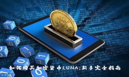 如何购买加密货币LUNA：新手完全指南