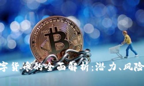 SNB加密数字货币的全面解析：潜力、风险与投资前景