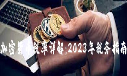 加密货币税率详解：2023年税务指南