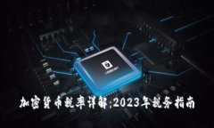 加密货币税率详解：2023年税务指南