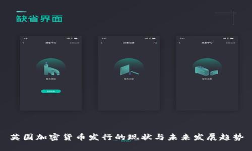 英国加密货币发行的现状与未来发展趋势