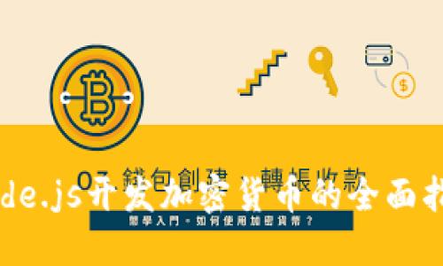 Node.js开发加密货币的全面指南