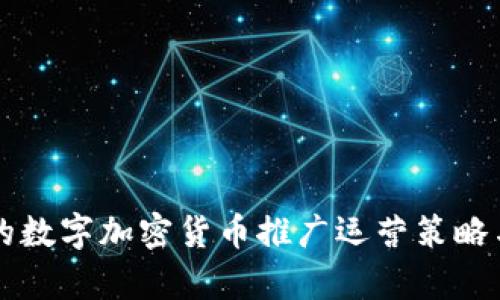 有效的数字加密货币推广运营策略与实践