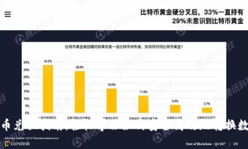 加密货币兑换指南：轻松学会如何安全高效地转换数字资产