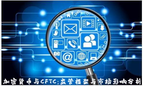 
加密货币与CFTC：监管框架与市场影响分析