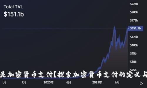 什么是加密货币支付？探索加密货币支付的定义与应用