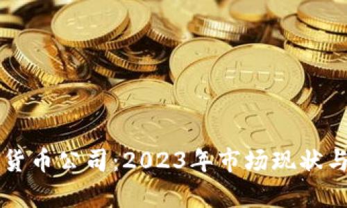 英国加密货币公司：2023年市场现状与趋势分析