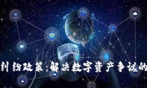 加密货币纠纷政策：解决数字资产争议的有效对策