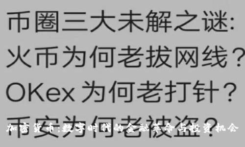 加密货币：数字时代的金融革命与投资机会