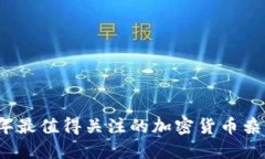 2023年最值得关注的加密货币杂志推荐